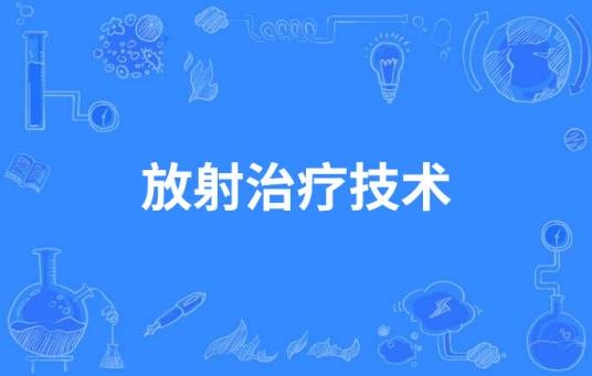 放射治疗技术（中国高等职业教育本科专业）