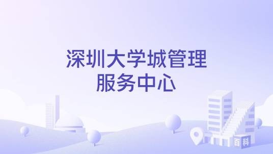 深圳大学城管理服务中心