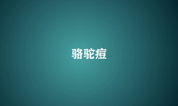 骆驼痘