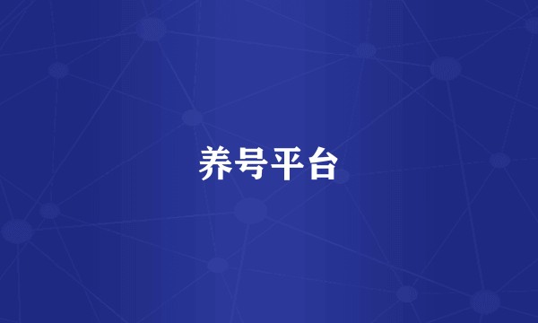 养号平台