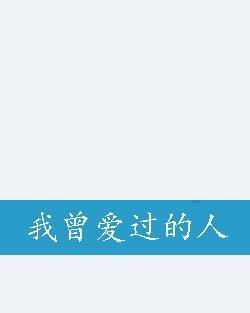 我曾爱过的人