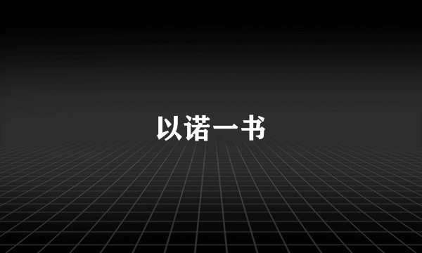 以诺一书