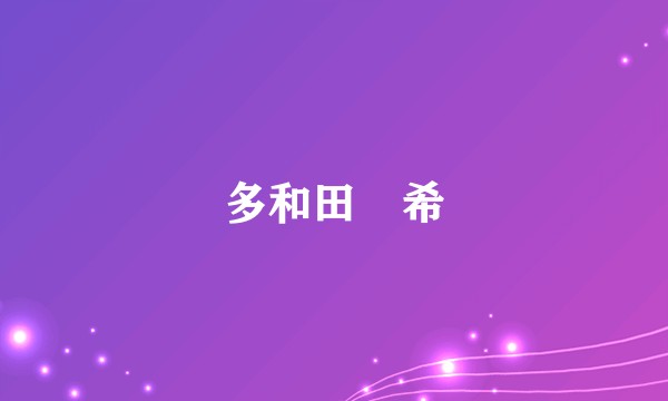 多和田纮希