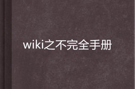 wiki之不完全手册