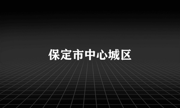 保定市中心城区