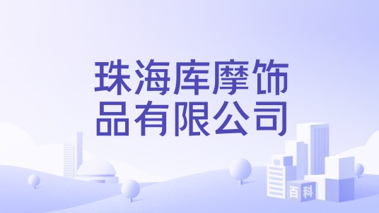 珠海库摩饰品有限公司