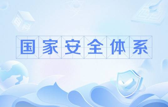 国家安全体系