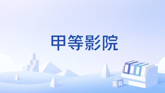 甲等影院