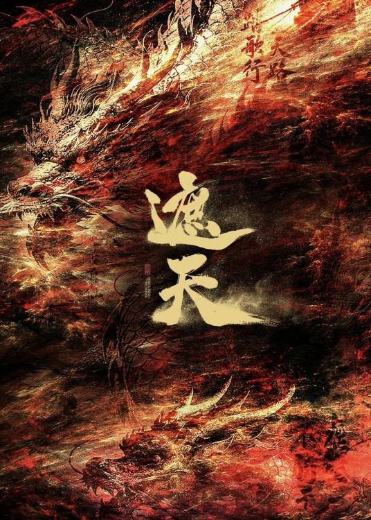 遮天（辰东小说改编的动画电影）