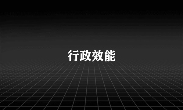 行政效能