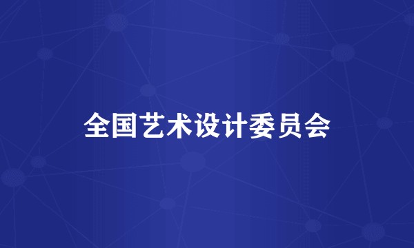 全国艺术设计委员会