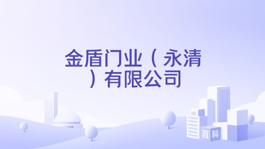 金盾门业（永清）有限公司