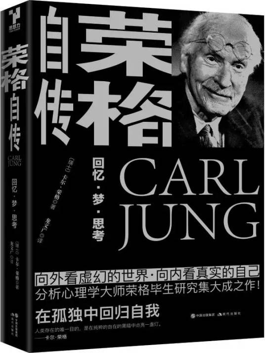 荣格自传(2021年现代出版社出版的图书)