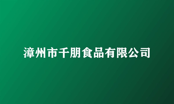 漳州市千朋食品有限公司