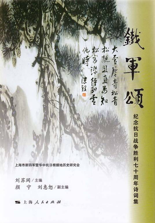 铁军颂——纪念抗日战争胜利七十周年诗词集