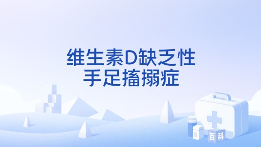 维生素D缺乏性手足搐搦症