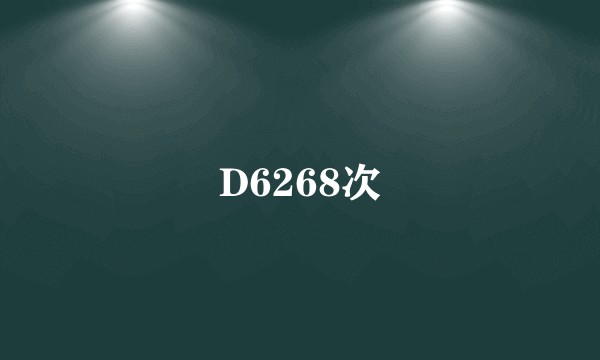 D6268次