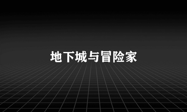 地下城与冒险家