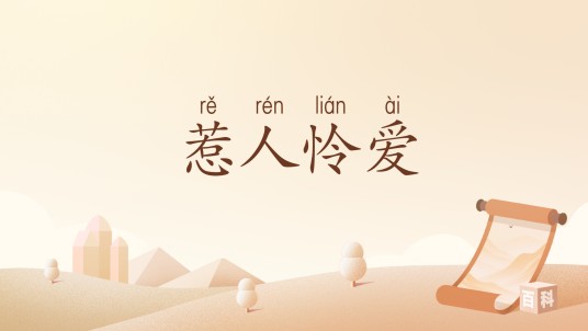 惹人怜爱