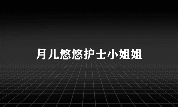 月儿悠悠护士小姐姐