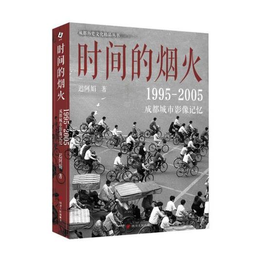 时间的烟火：1995—2005成都城市影像记忆