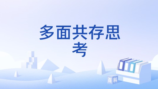 多面共存思考