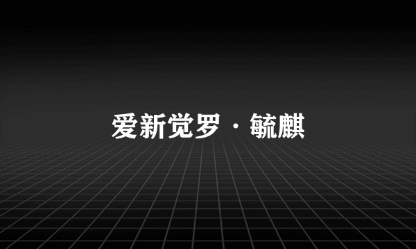 爱新觉罗·毓麒