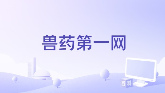 兽药第一网