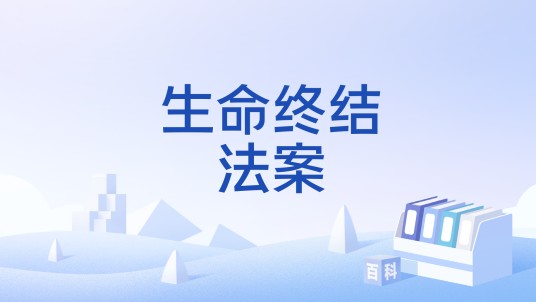 生命终结法案
