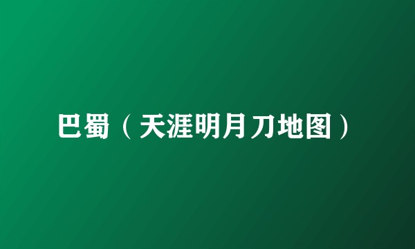 巴蜀（天涯明月刀地图）