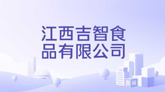 江西吉智食品有限公司