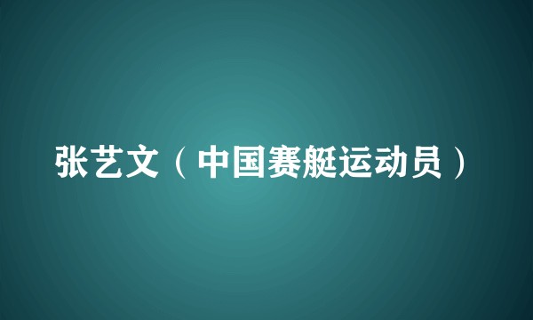 张艺文(中国赛艇运动员)