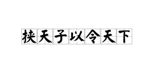 挟天子以令天下
