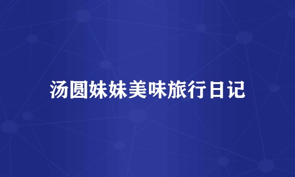 汤圆妹妹美味旅行日记