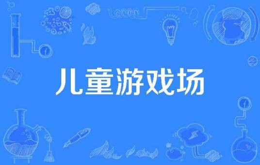 儿童游戏场