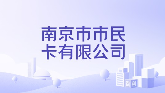 南京市市民卡有限公司