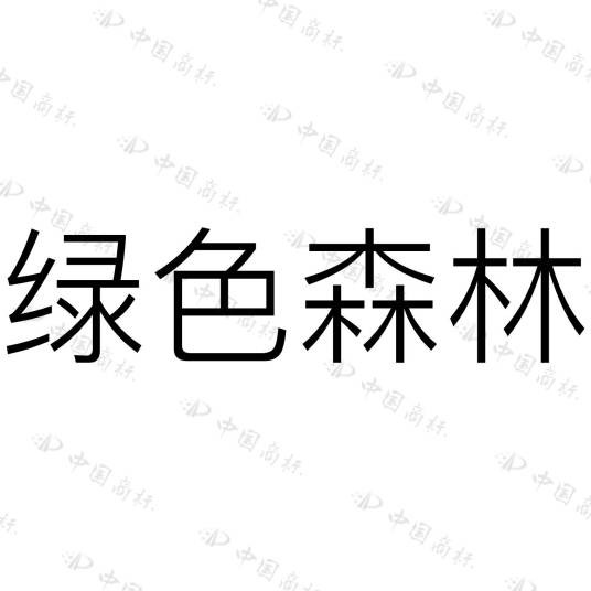 绿色森林