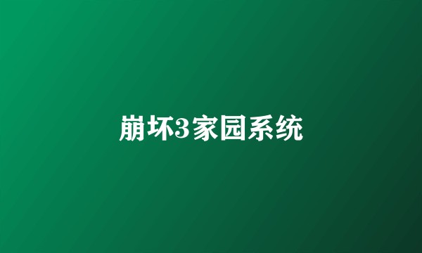 崩坏3家园系统