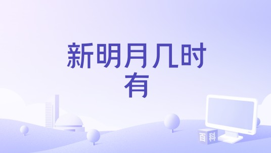 新明月几时有