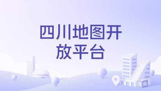 四川地图开放平台