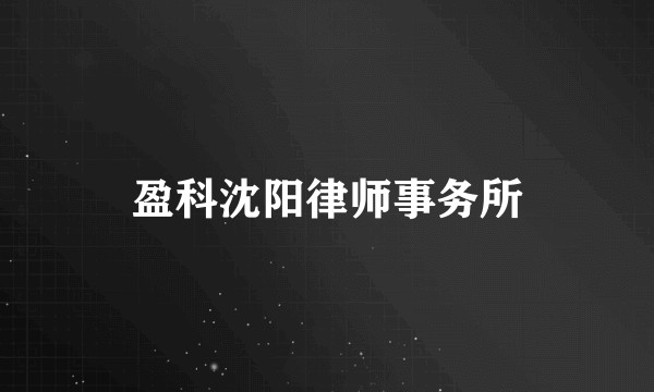 盈科沈阳律师事务所