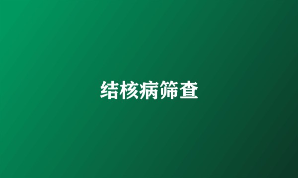 结核病筛查
