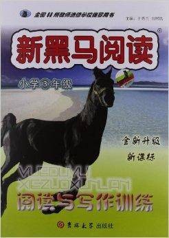 新黑马阅读阅读与写作训练：小学3年级