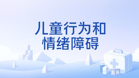 儿童行为和情绪障碍