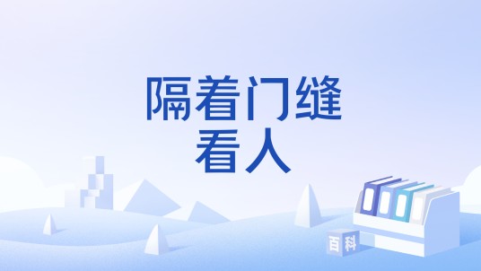 隔着门缝看人