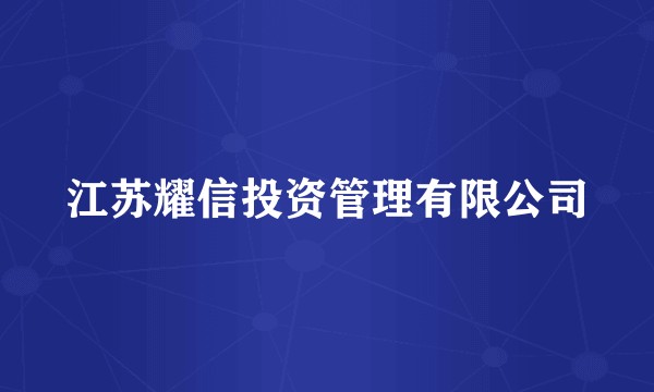 江苏耀信投资管理有限公司
