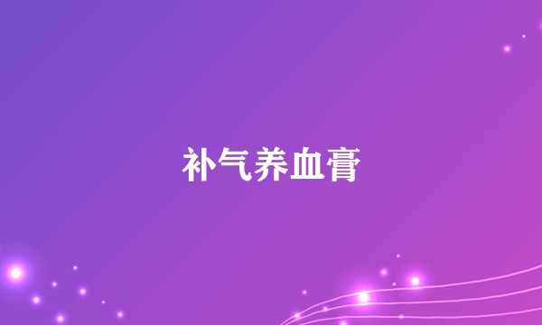补气养血膏