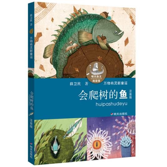 明天韵文阅读馆——会爬树的鱼