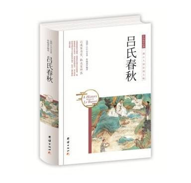 吕氏春秋（2017年团结出版社出版的图书）