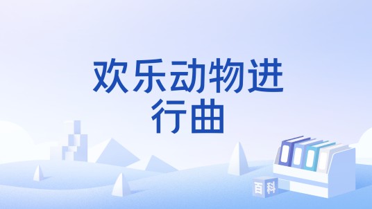 欢乐动物进行曲